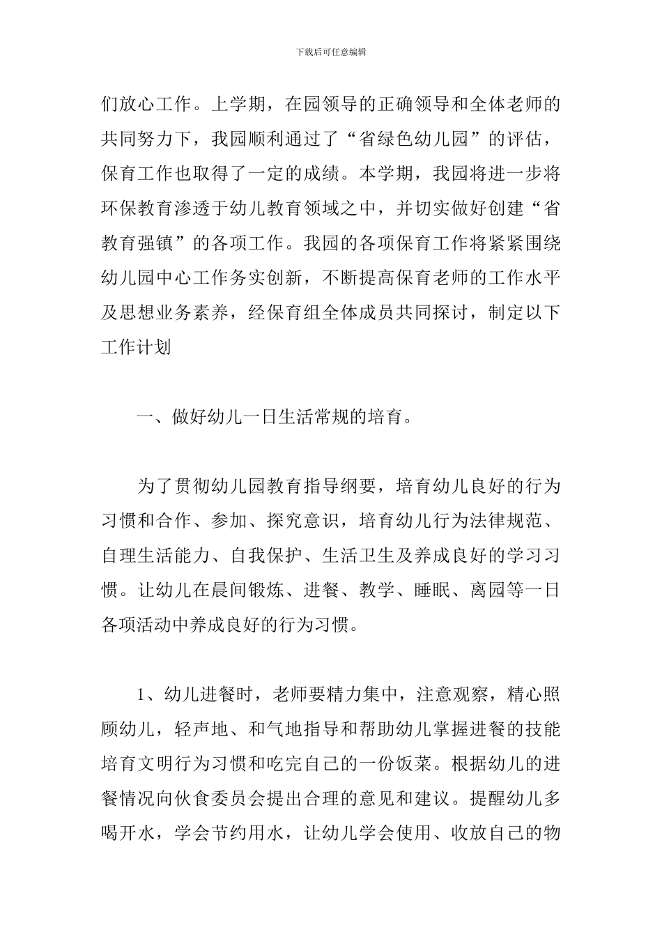 幼儿园小班春季个人工作计划例文_第2页