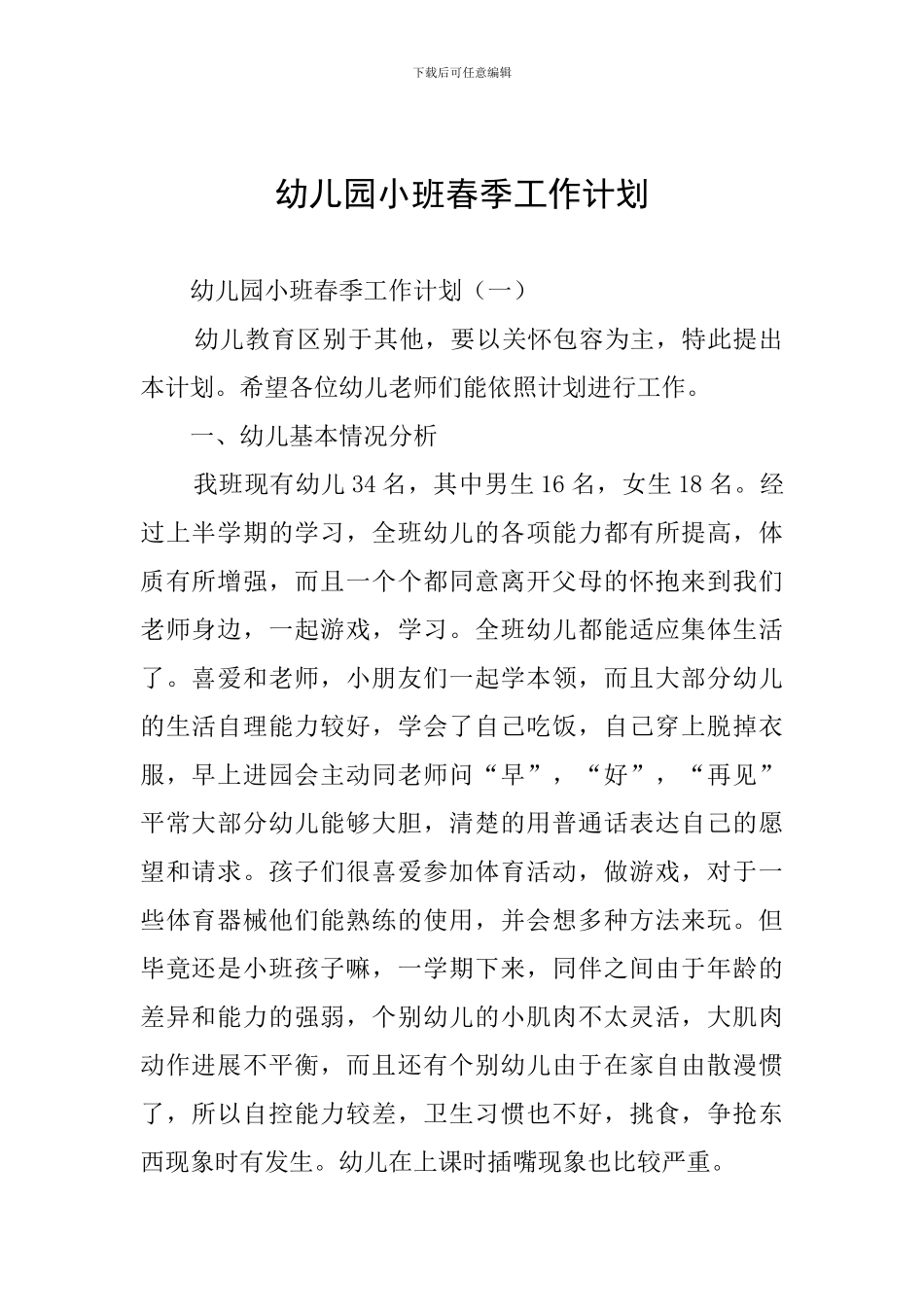 幼儿园小班春季工作计划_第1页