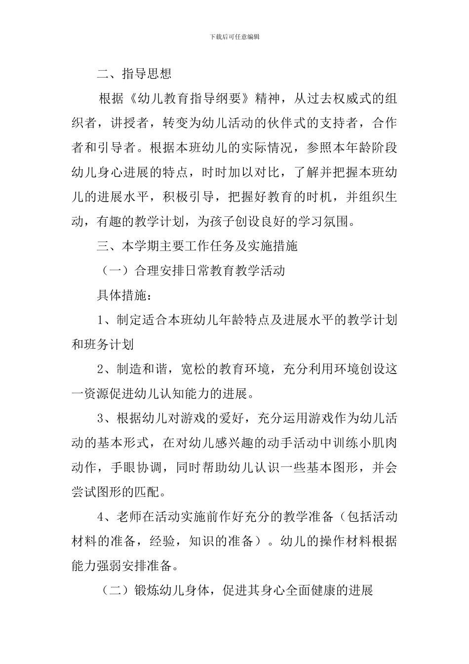 幼儿园小班春季工作计划_第2页