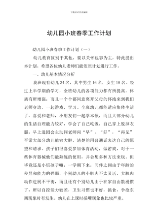 幼儿园小班春季工作计划