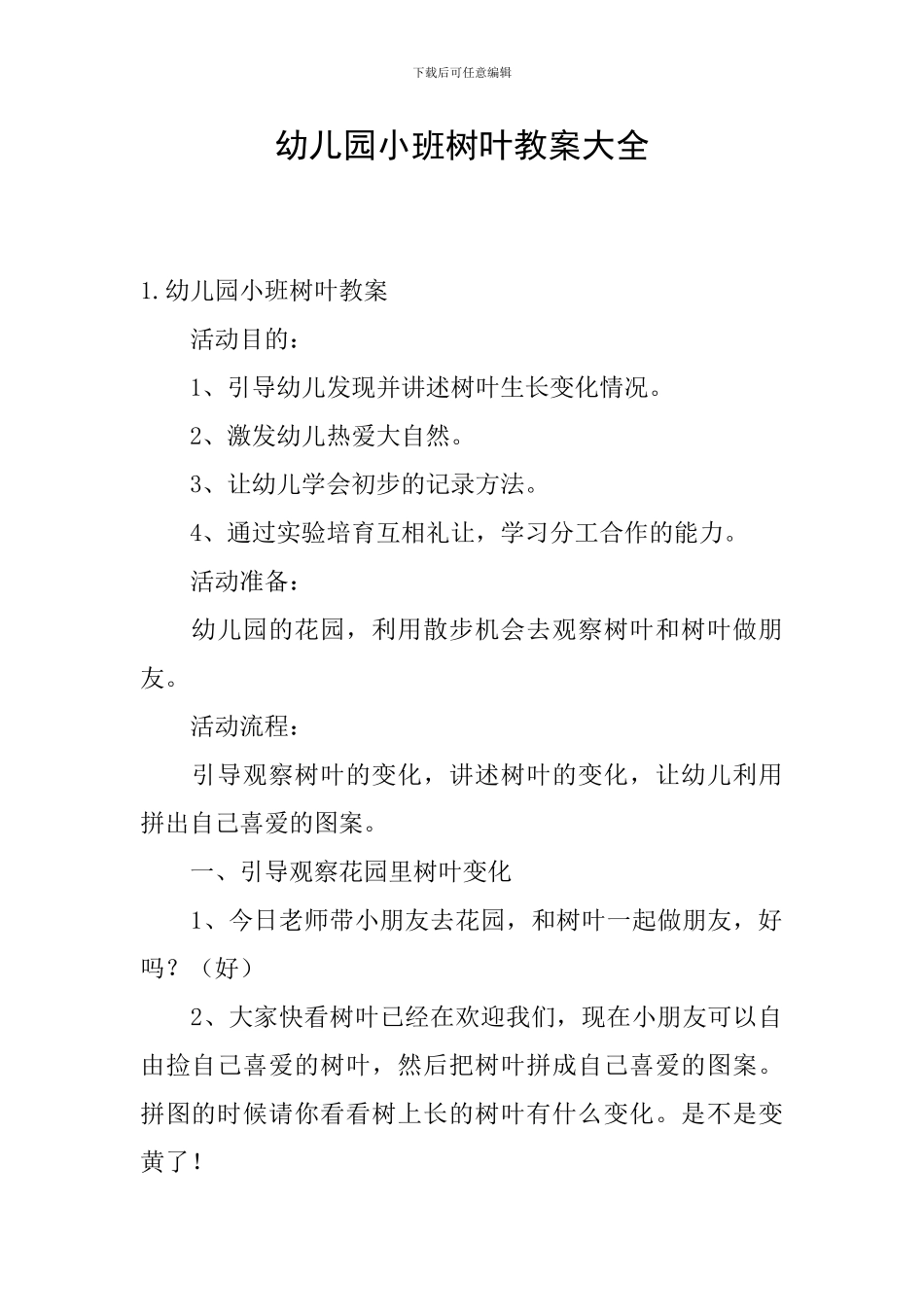 幼儿园小班树叶教案大全_第1页