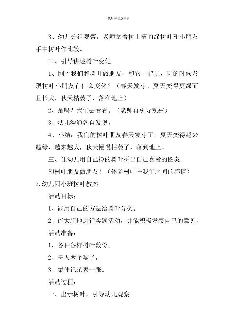 幼儿园小班树叶教案大全_第2页