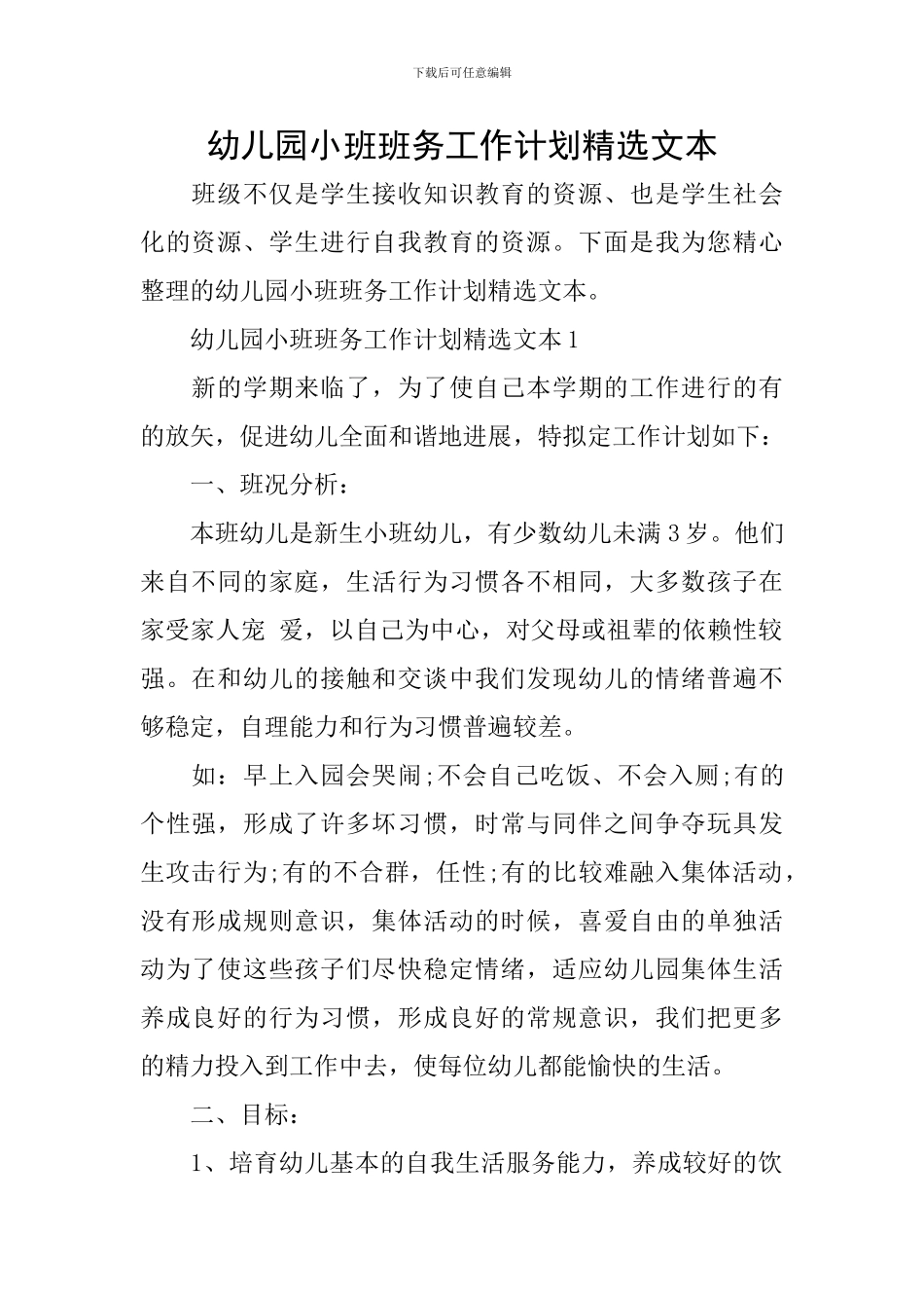 幼儿园小班班务工作计划精选文本_第1页