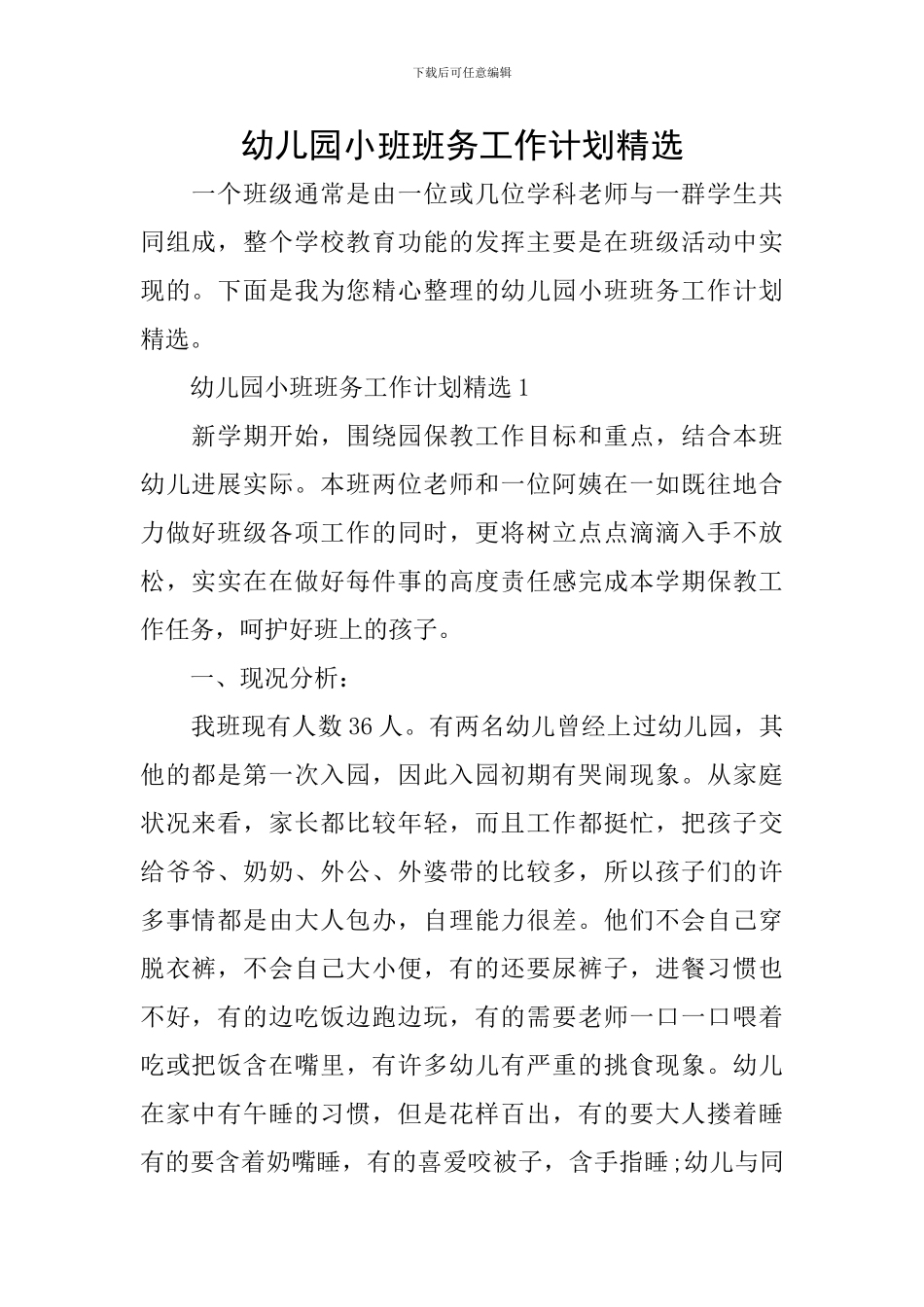 幼儿园小班班务工作计划精选_第1页