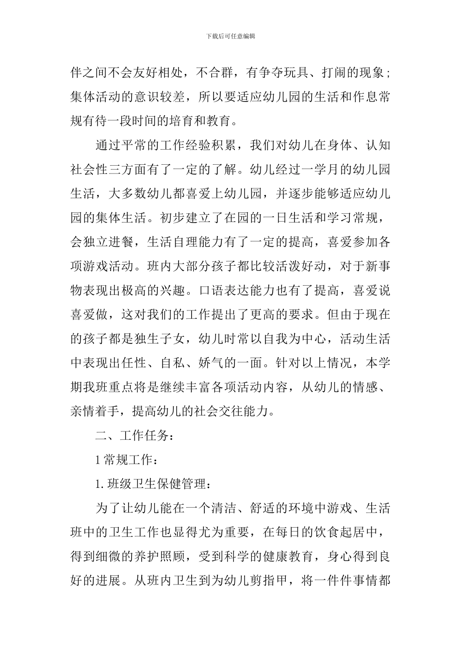 幼儿园小班班务工作计划精选_第2页