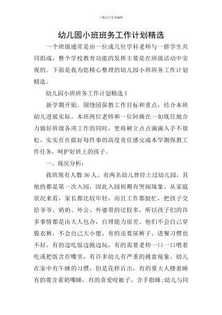 幼儿园小班班务工作计划精选