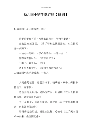幼儿园小班手指游戏
