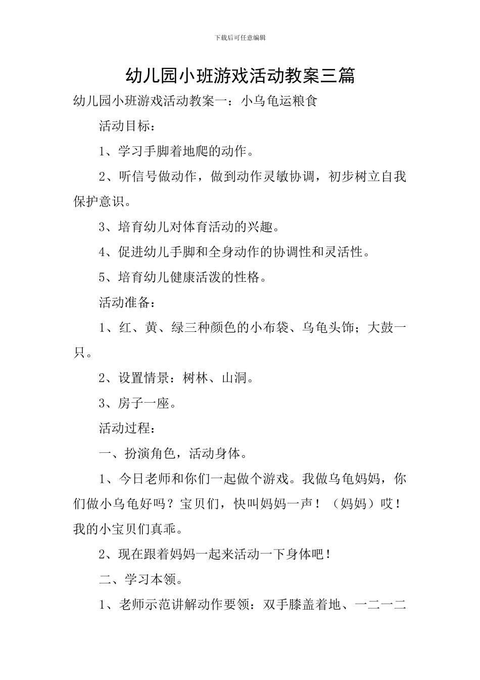 幼儿园小班游戏活动教案三篇_第1页