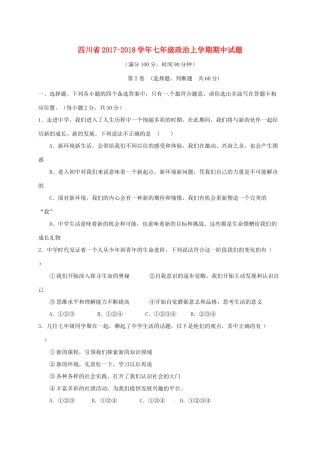 四川省七年级政治上学期期中试卷 新人教版试卷