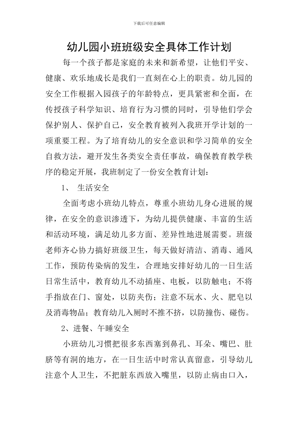 幼儿园小班班级安全具体工作计划_第1页