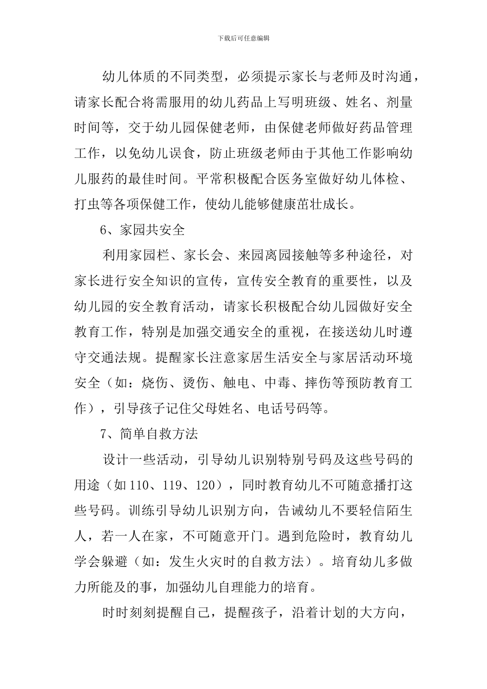 幼儿园小班班级安全具体工作计划_第3页