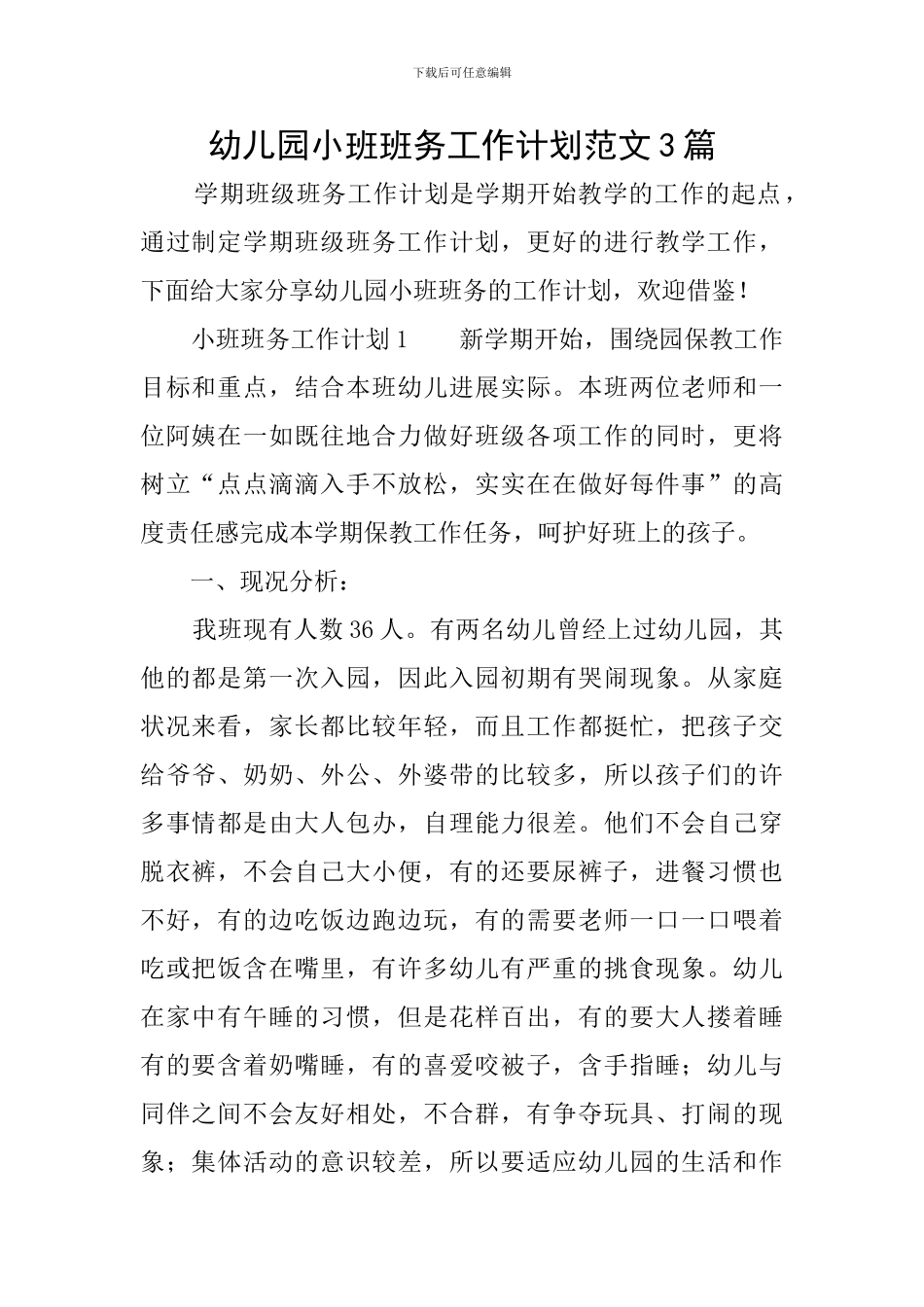 幼儿园小班班务工作计划范文3篇_第1页