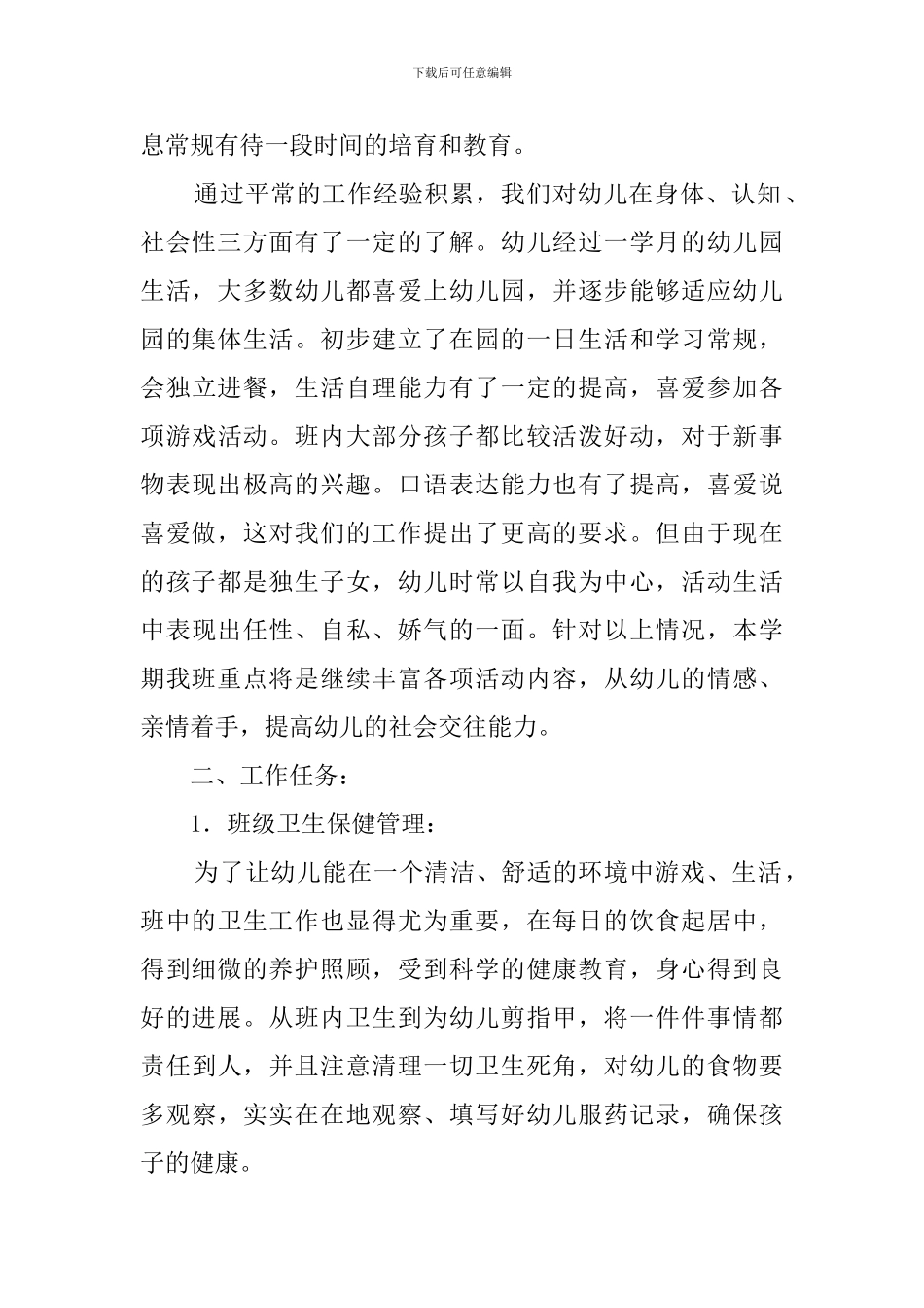 幼儿园小班班务工作计划范文3篇_第2页