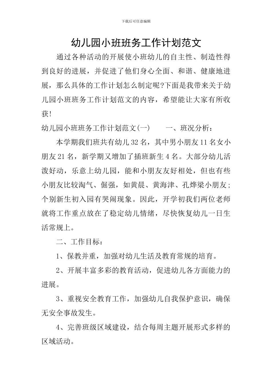 幼儿园小班班务工作计划范文_第1页