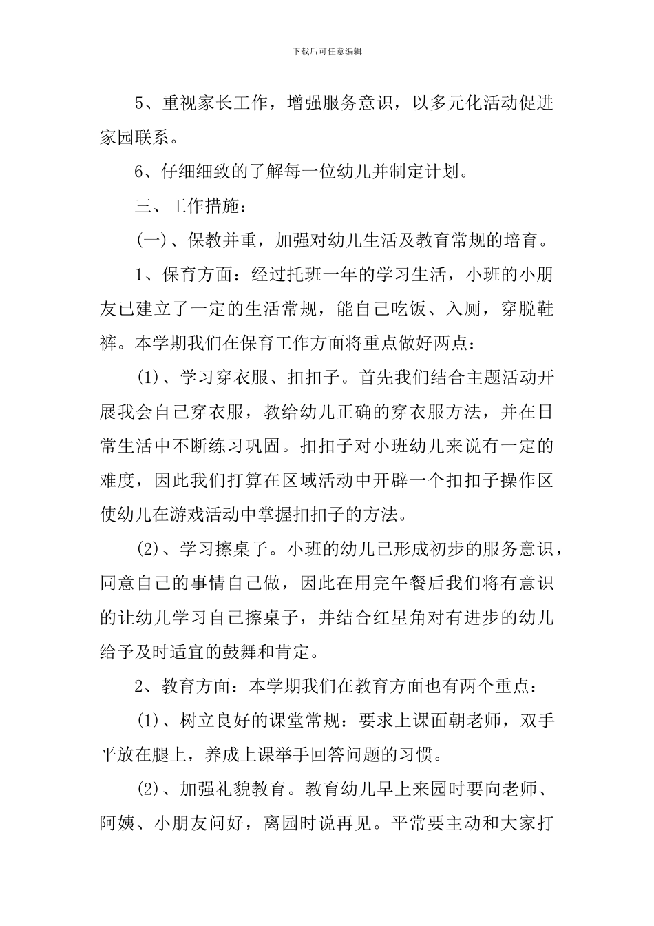 幼儿园小班班务工作计划范文_第2页