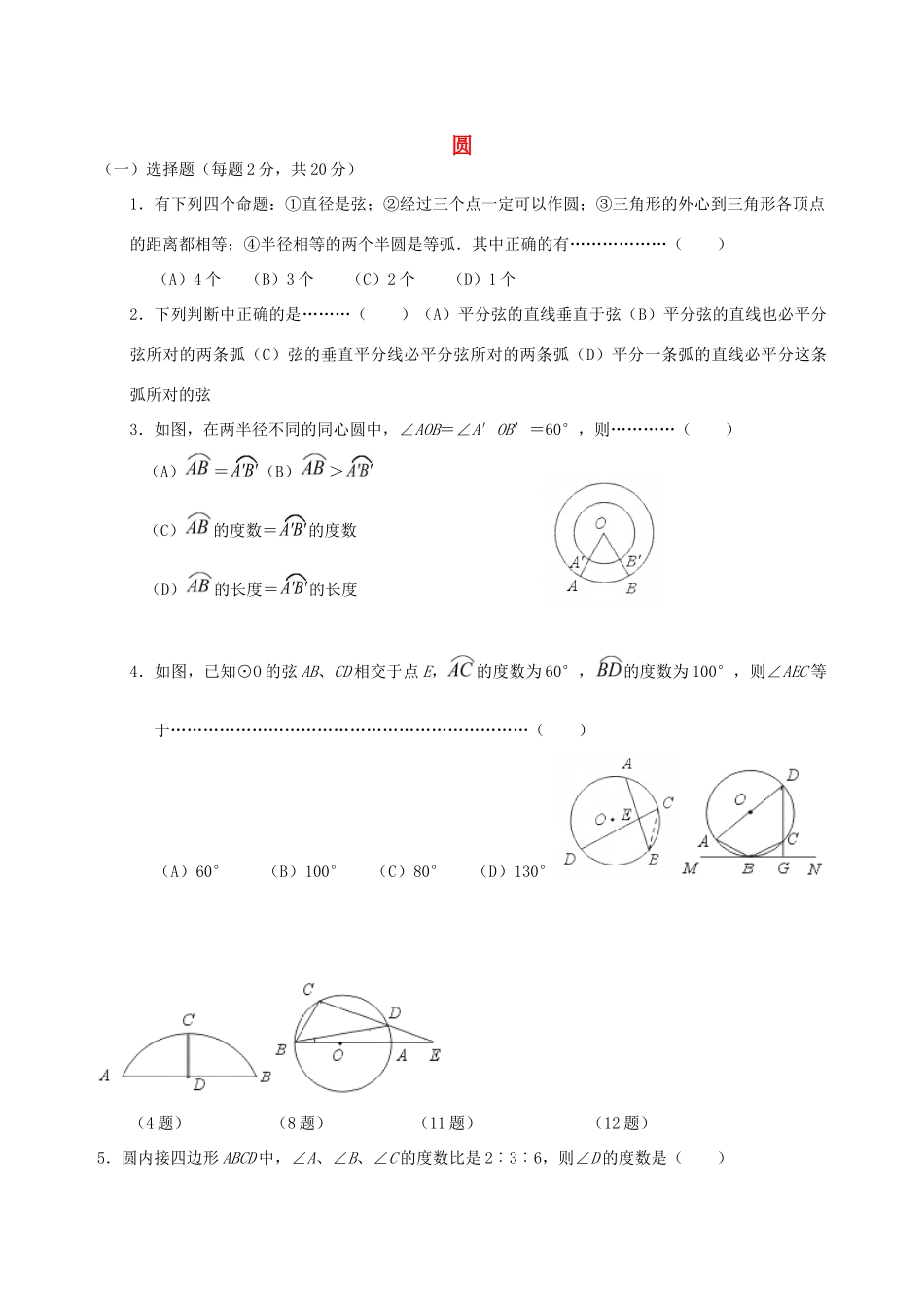 九年级数学上册(圆)基础测试 新人教版试卷_第1页
