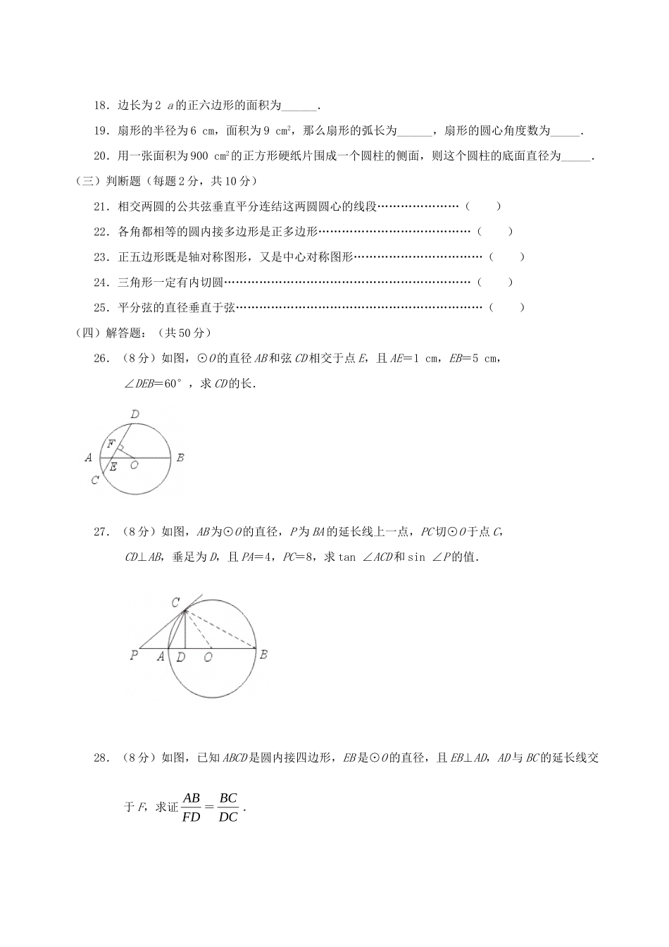 九年级数学上册(圆)基础测试 新人教版试卷_第3页