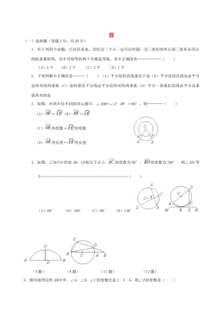 九年级数学上册(圆)基础测试 新人教版试卷