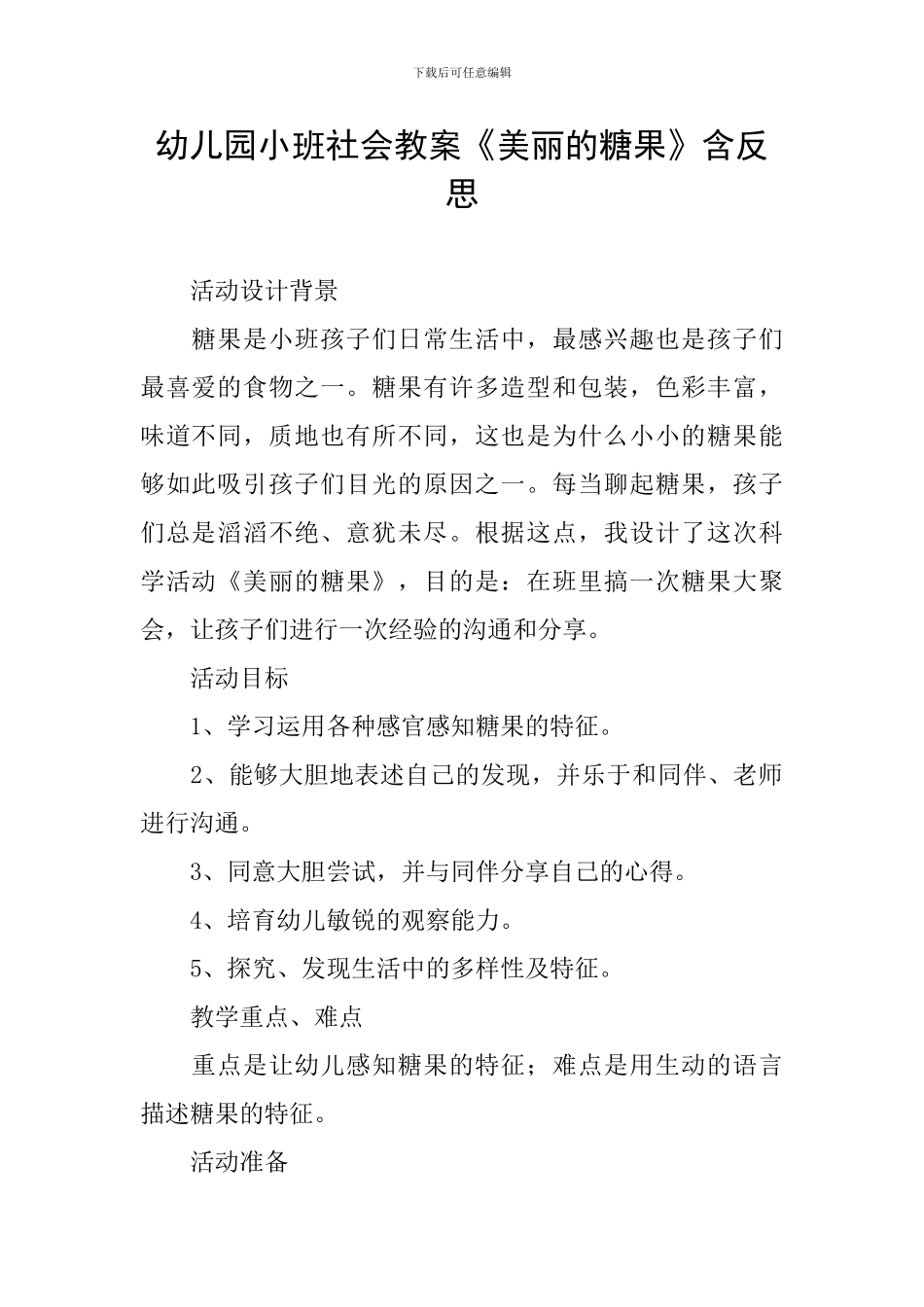 幼儿园小班社会教案《漂亮的糖果》含反思_第1页