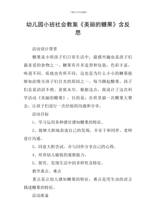 幼儿园小班社会教案《漂亮的糖果》含反思