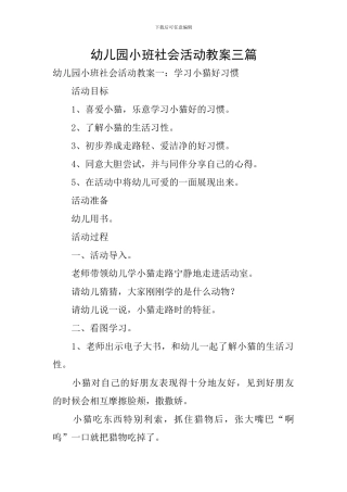 幼儿园小班社会活动教案三篇