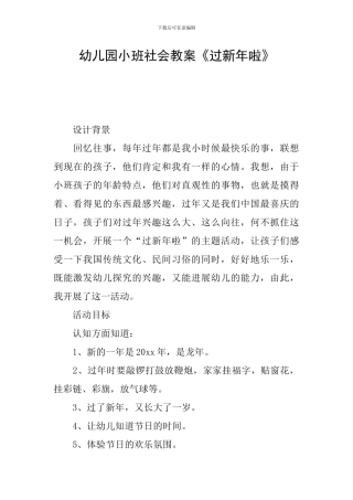 幼儿园小班社会教案《过新年啦》