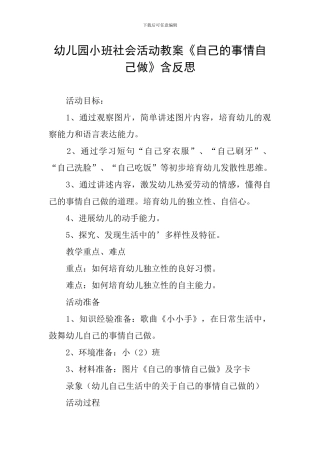 幼儿园小班社会活动教案《自己的事情自己做》含反思