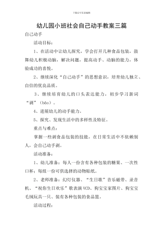 幼儿园小班社会自己动手教案三篇