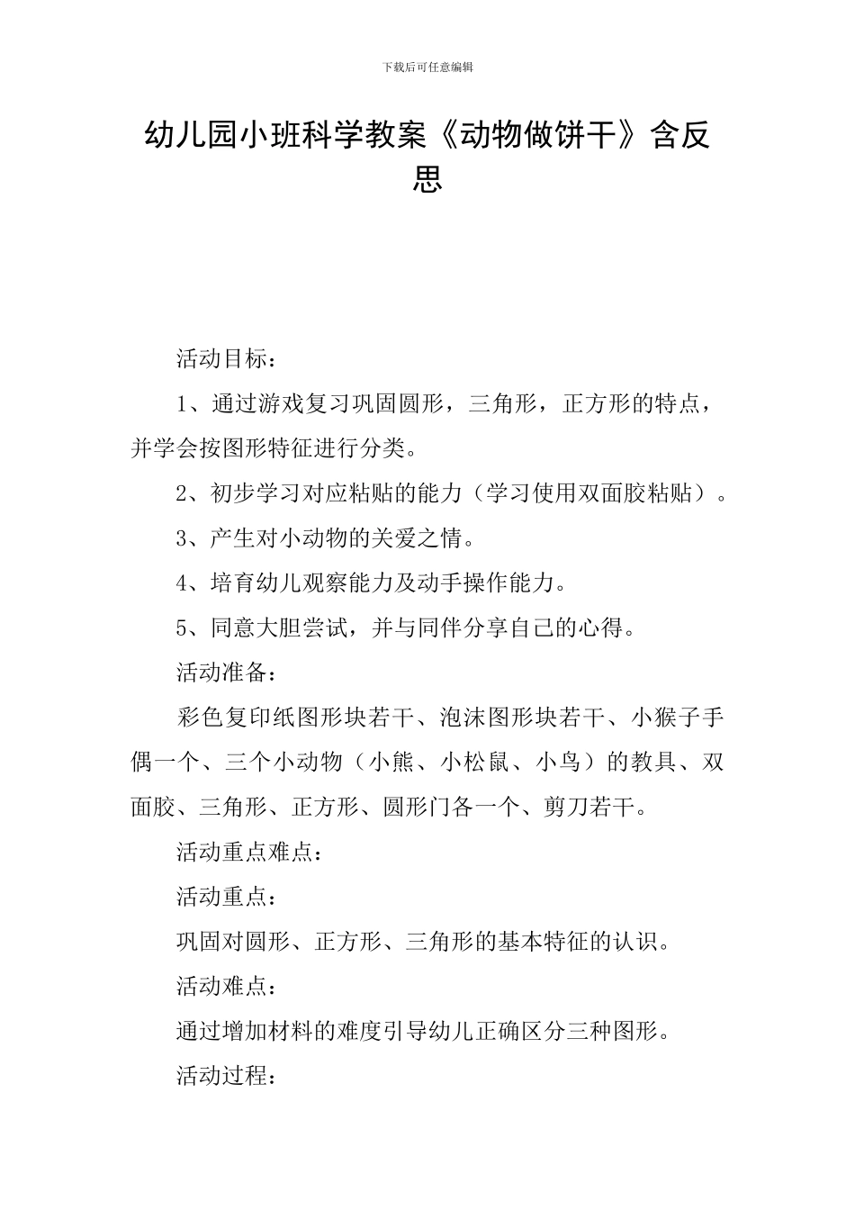 幼儿园小班科学教案《动物做饼干》含反思_第1页