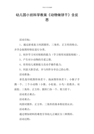 幼儿园小班科学教案《动物做饼干》含反思