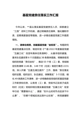 基层党建责任落实工作汇报