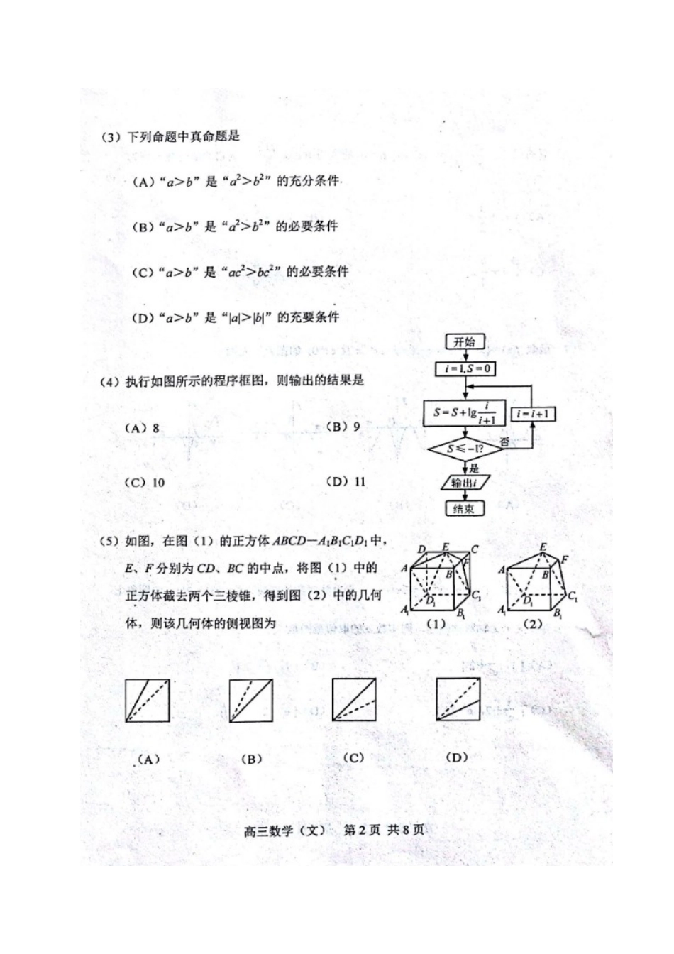 天津市河北区高三数学总复习质量检测试卷(一)文试卷(00001)_第2页