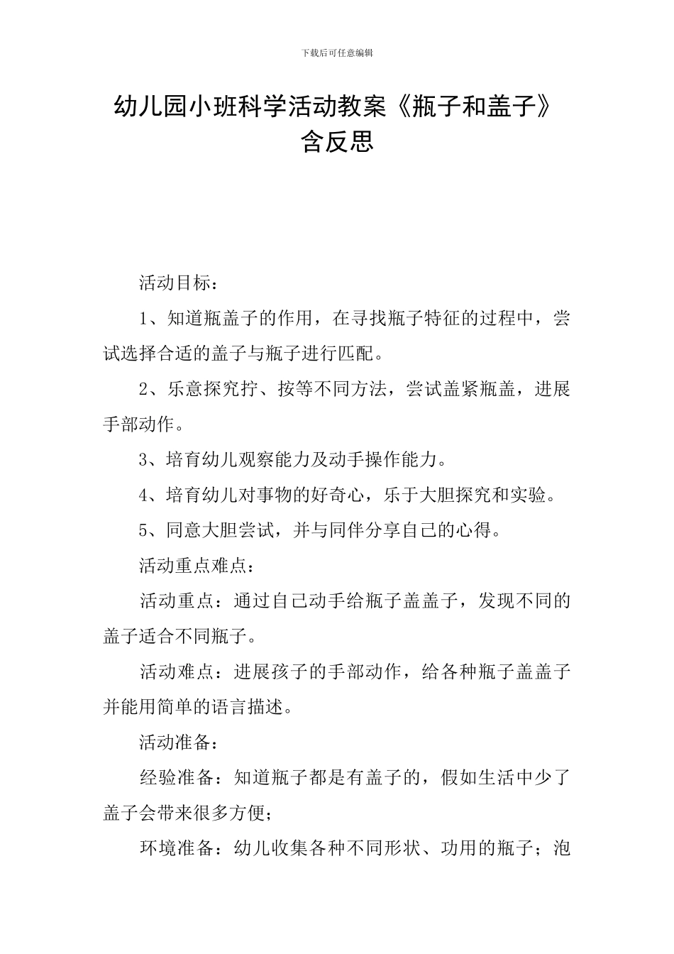 幼儿园小班科学活动教案《瓶子和盖子》含反思_第1页