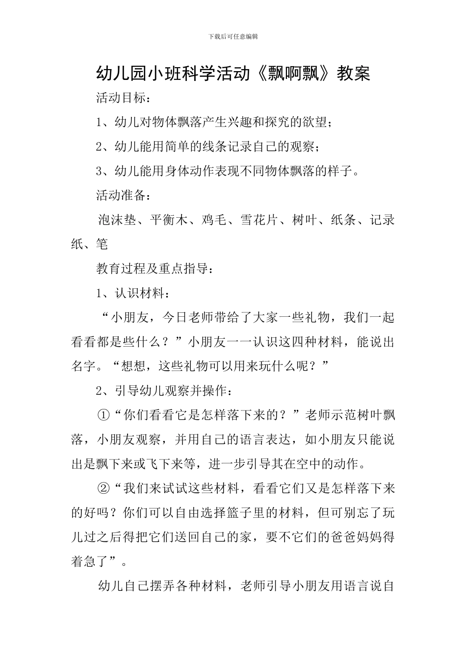 幼儿园小班科学活动《飘啊飘》教案_第1页