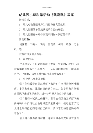 幼儿园小班科学活动《飘啊飘》教案