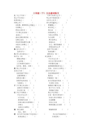 中考语文复习资料 文言虚词 八下 文言虚词试卷