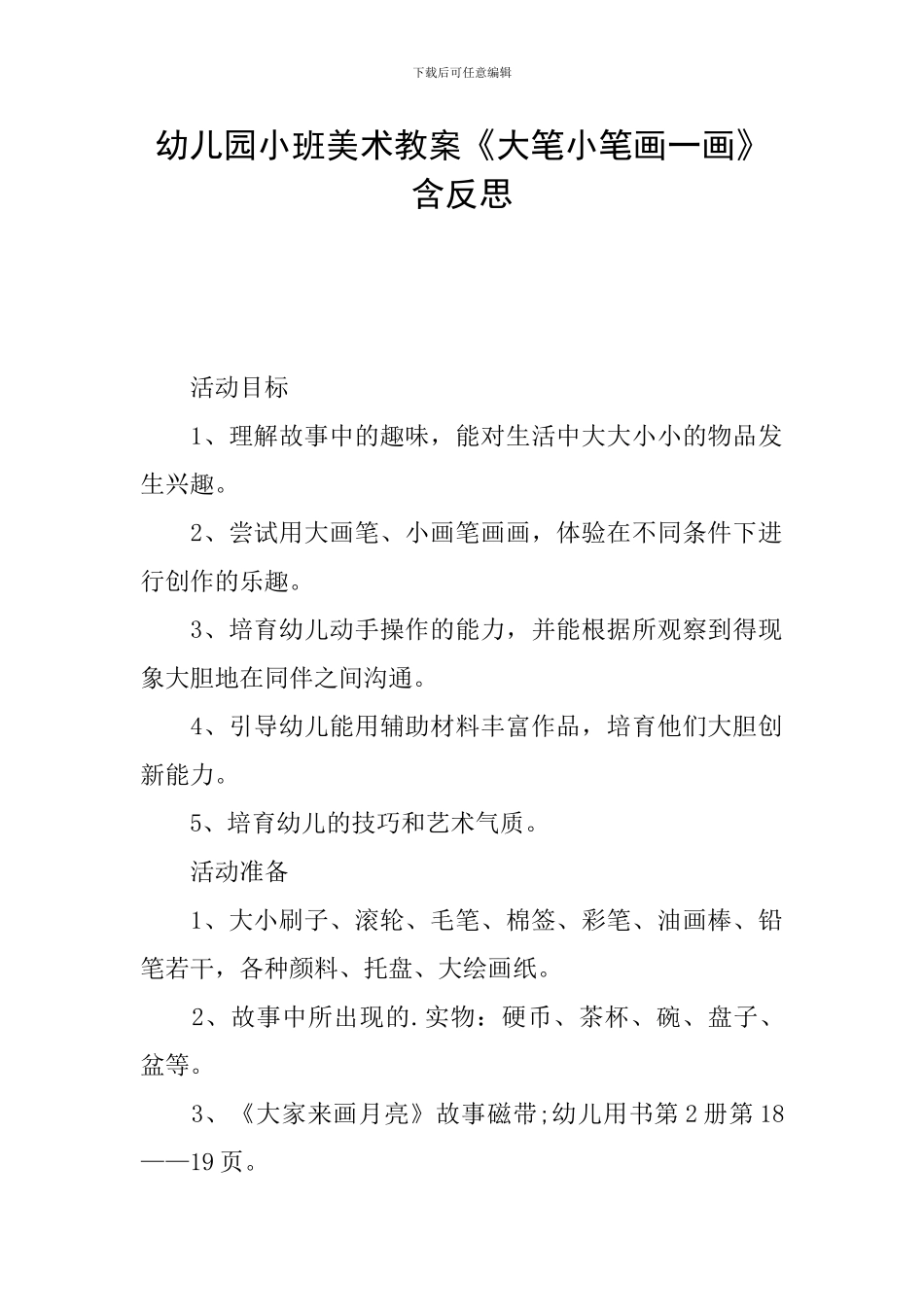 幼儿园小班美术教案《大笔小笔画一画》含反思_第1页