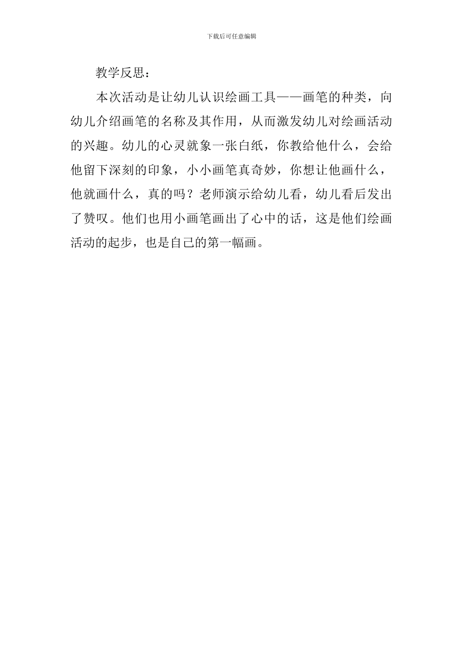 幼儿园小班美术教案《大笔小笔画一画》含反思_第3页