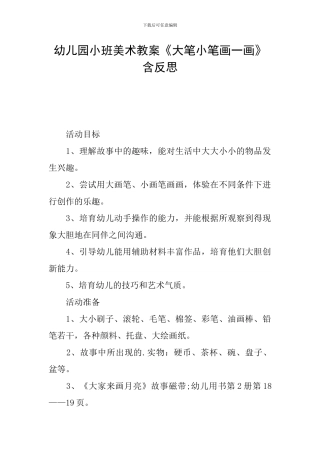 幼儿园小班美术教案《大笔小笔画一画》含反思
