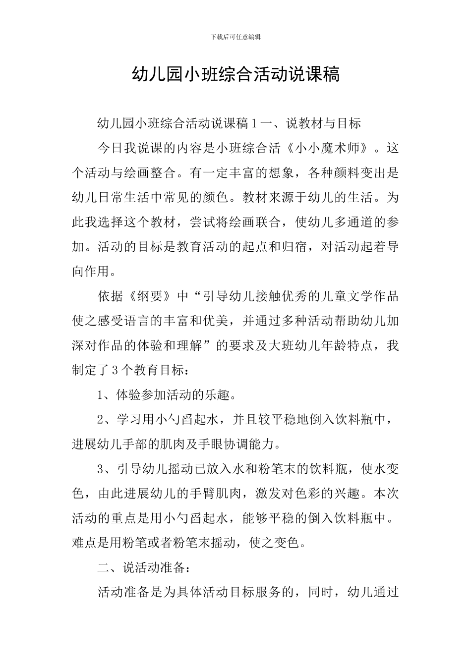 幼儿园小班综合活动说课稿_第1页