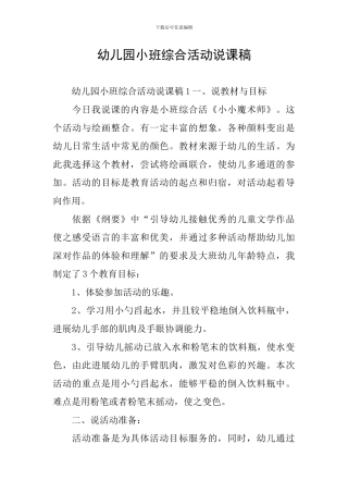 幼儿园小班综合活动说课稿