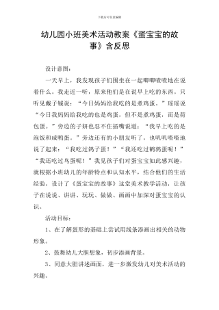 幼儿园小班美术活动教案《蛋宝宝的故事》含反思