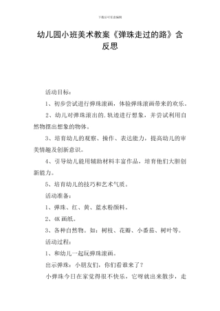 幼儿园小班美术教案《弹珠走过的路》含反思