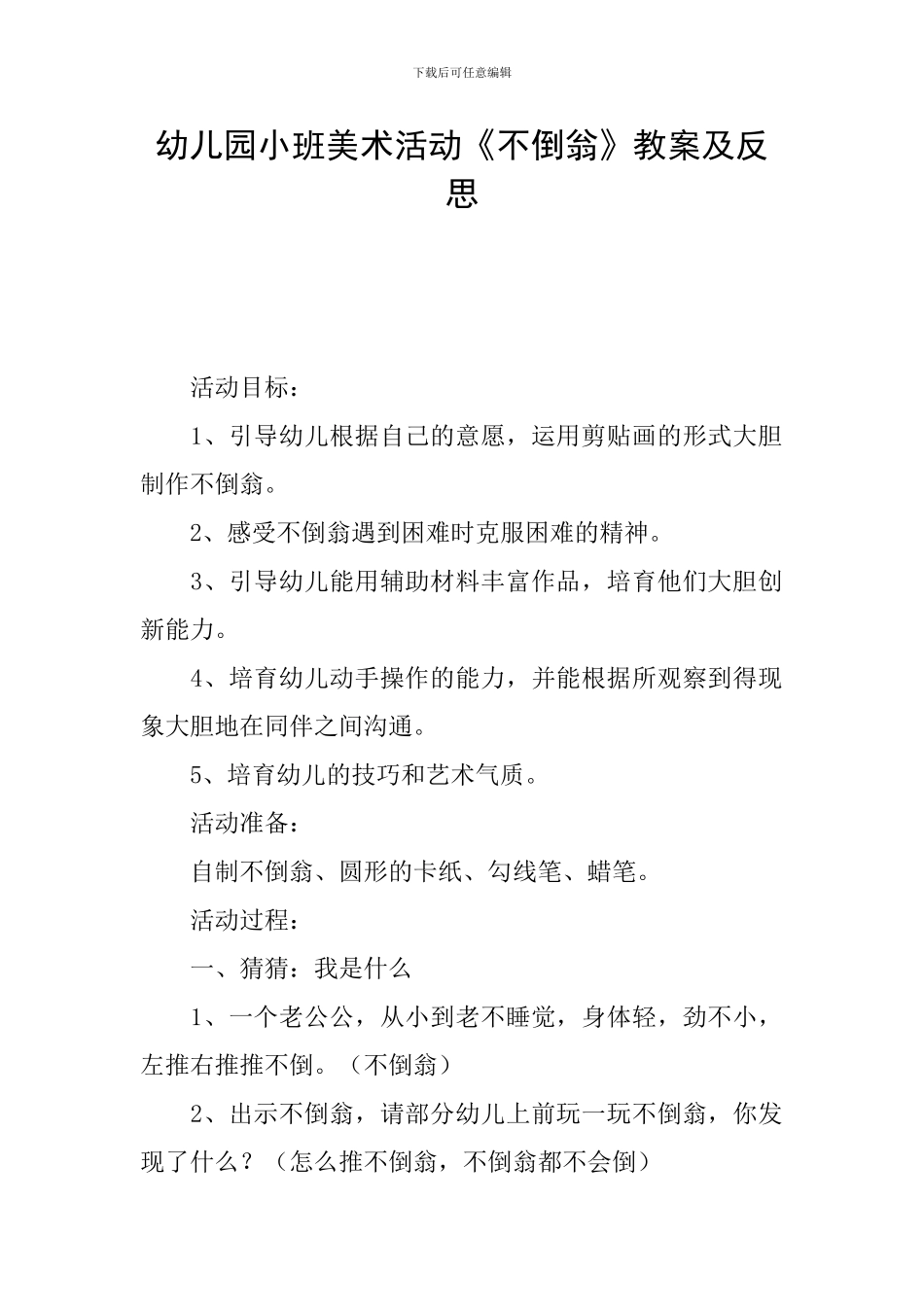 幼儿园小班美术活动《不倒翁》教案及反思_第1页