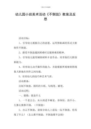幼儿园小班美术活动《不倒翁》教案及反思