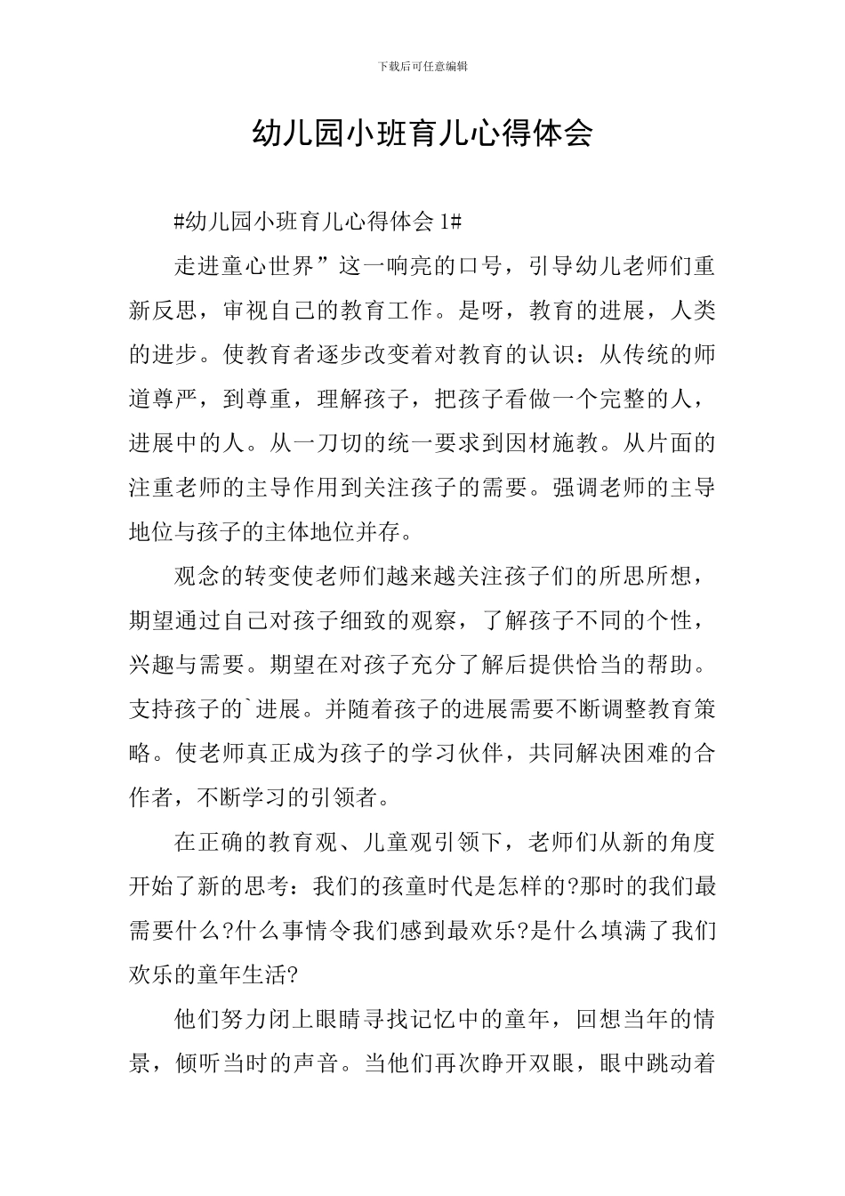幼儿园小班育儿心得体会_第1页
