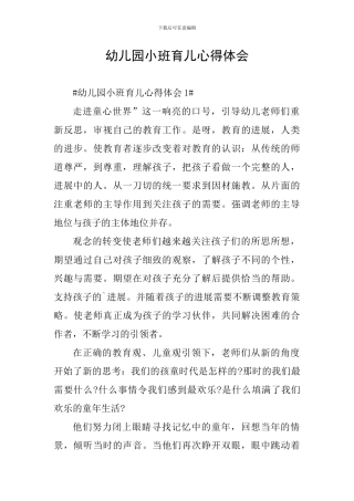 幼儿园小班育儿心得体会