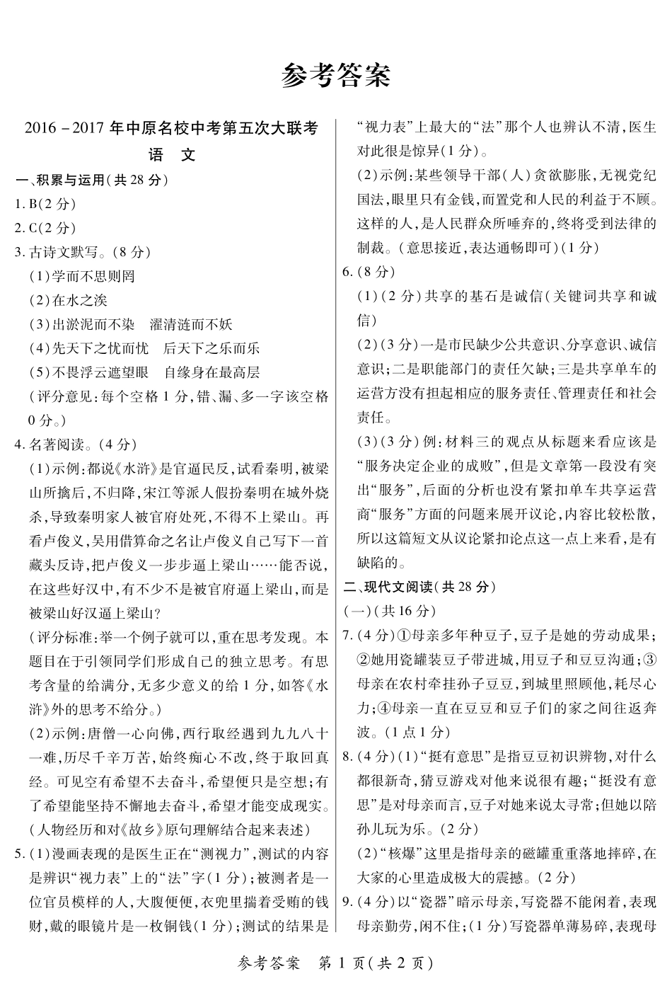 中考语文第五次大联考试卷答案(pdf) 062827_第1页