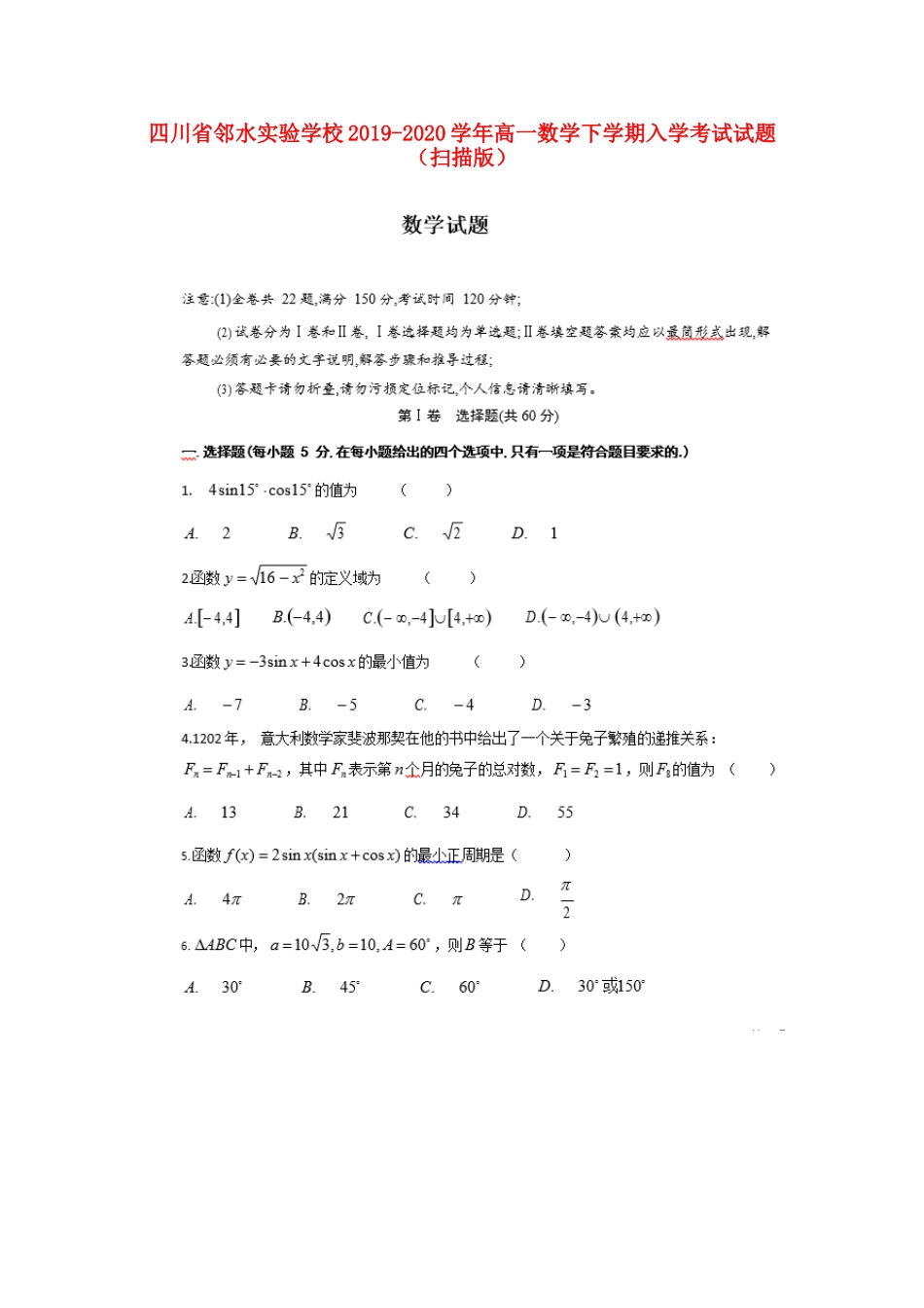 四川省邻水实验学校高一数学下学期入学考试试卷_第1页