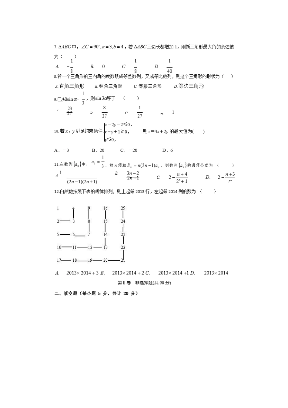 四川省邻水实验学校高一数学下学期入学考试试卷_第2页